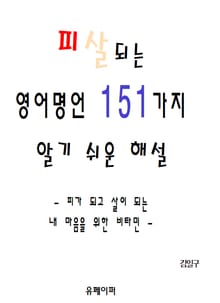 피살되는 영어명언 151가지 알기 쉬운 해설