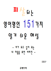 피살되는 영어명언 151가지 알기 쉬운 해설