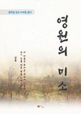 심훈 영원의 미소 표지 이미지