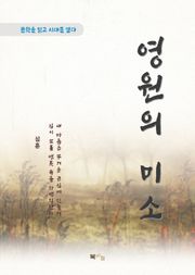심훈 영원의 미소