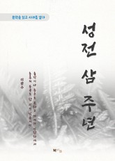 이광수 성전 삼 주년 표지 이미지