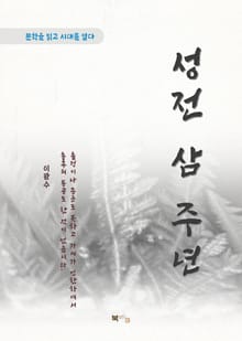 이광수 성전 삼 주년