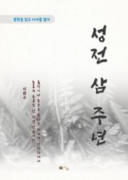 이광수 성전 삼 주년