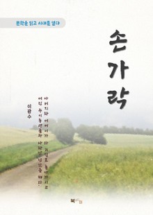 이광수 손가락