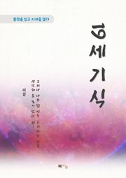 이상 19세기식