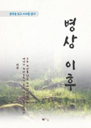 이상 병상 이후