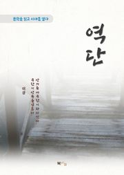 이상 역단