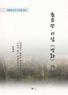 이육사 윤곤강 시집 《빙화》 기타