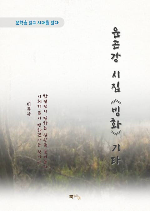 이육사 윤곤강 시집 《빙화》 기타 표지 이미지