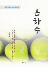 이육사 은하수 표지 이미지