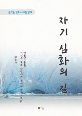 이육사 자기 심화의 길 표지 이미지