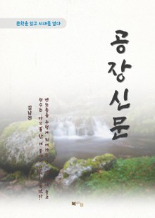 김남천 공장신문