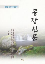 김남천 공장신문