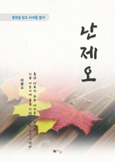 이광수 난제오 표지 이미지