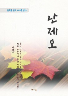 이광수 난제오