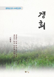 나혜석 경희