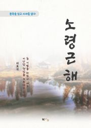 이효석 노령근해
