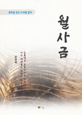 강경애 월사금 표지 이미지