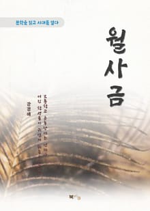 강경애 월사금
