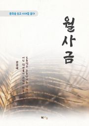 강경애 월사금