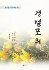 윤백남 경벌포의 표지 이미지