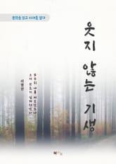 이명선 웃지 않는 기생 표지 이미지