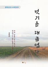 김동인 벗기운 대금업자 표지 이미지