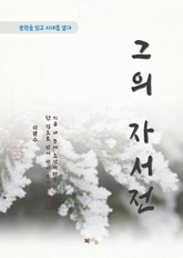 이광수 그의 자서전 표지 이미지