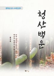 홍사용 청산백운