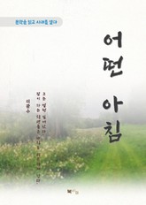 이광수 어떤 아침 표지 이미지