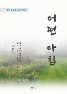 이광수 어떤 아침