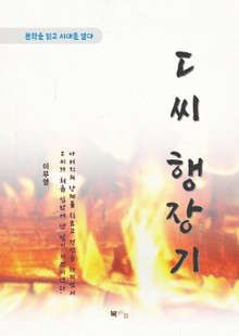 이무영 ㄷ씨 행장기