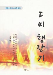 이무영 ㄷ씨 행장기