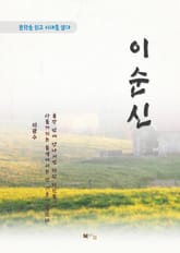 이광수 이순신 표지 이미지