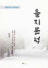 김동인 을지문덕 표지 이미지