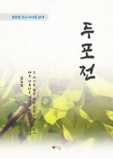 김유정 두포전 표지 이미지