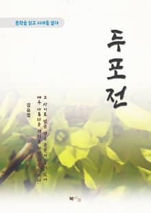 김유정 두포전