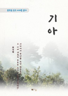 최서해 기아