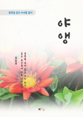 김유정 야앵 표지 이미지