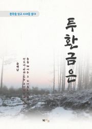 윤백남 투환금은