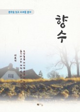 이효석 향수 표지 이미지