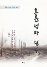 윤백남 홍윤성과 절부 표지 이미지