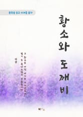 이상 황소와 도깨비 표지 이미지