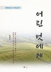 이광수 어린 벗에게 표지 이미지