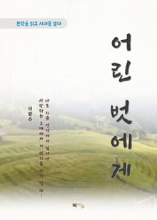 이광수 어린 벗에게