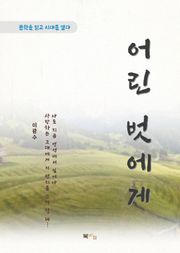 이광수 어린 벗에게
