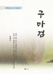 이해조 구마검