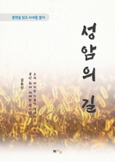 김동인 성암의 길 표지 이미지