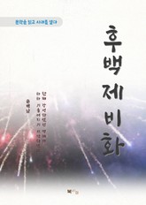 윤백남 후백제비화 표지 이미지