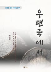 현진건 우편국에서 표지 이미지